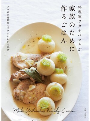 cover image of 料理家ワタナベマキが家族のために作るごはん